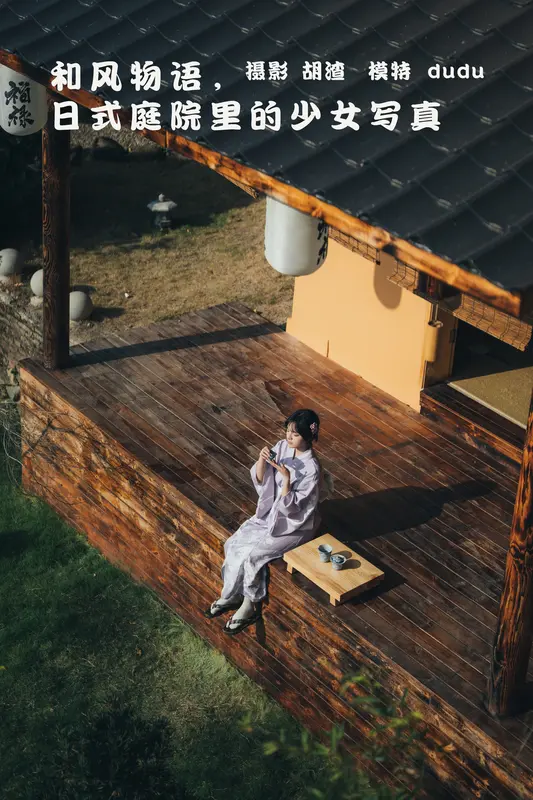 [YITUYU艺图语]2022.02.09 和风物语，日式庭院里的少女写真 dudu - 艺图语